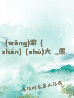 網(wǎng)游戰(zhàn)術(shù)大師
