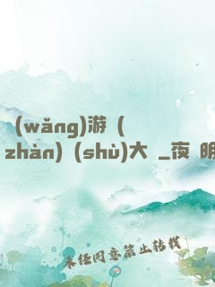 網(wǎng)游戰(zhàn)術(shù)大師