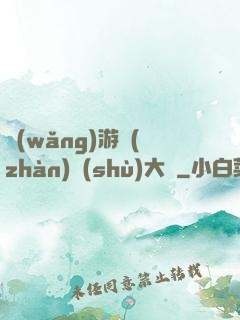 網(wǎng)游戰(zhàn)術(shù)大師