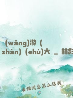 網(wǎng)游戰(zhàn)術(shù)大師