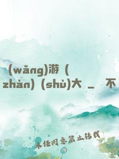 網(wǎng)游戰(zhàn)術(shù)大師