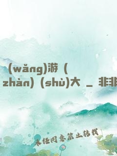 網(wǎng)游戰(zhàn)術(shù)大師