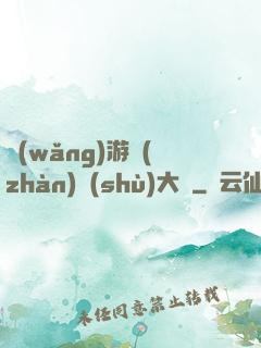網(wǎng)游戰(zhàn)術(shù)大師
