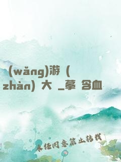網(wǎng)游戰(zhàn)術大師