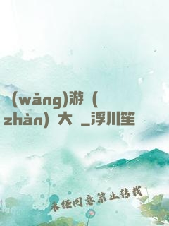 網(wǎng)游戰(zhàn)術大師