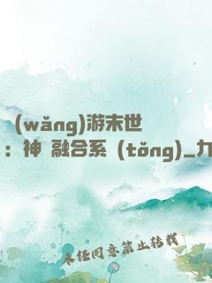 網(wǎng)游末世：神寵融合系統(tǒng)
