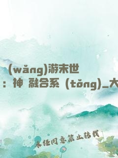網(wǎng)游末世：神寵融合系統(tǒng)