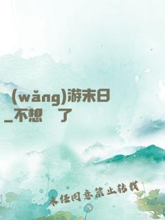 網(wǎng)游末日