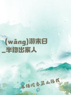 網(wǎng)游末日