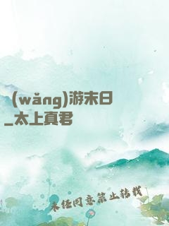 網(wǎng)游末日