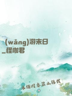 網(wǎng)游末日