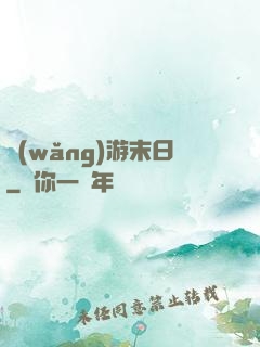 網(wǎng)游末日