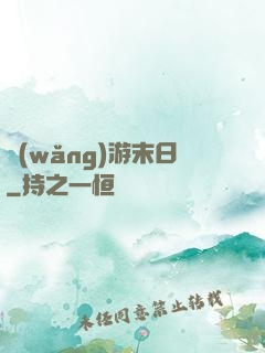 網(wǎng)游末日