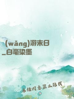 網(wǎng)游末日