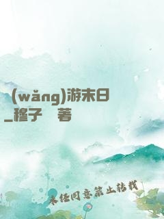 網(wǎng)游末日
