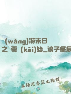 網(wǎng)游末日之從零開(kāi)始