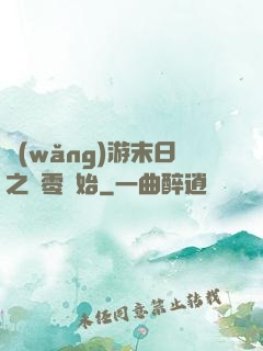 網(wǎng)游末日之從零開始
