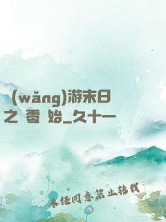 網(wǎng)游末日之從零開始