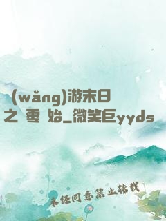 網(wǎng)游末日之從零開始