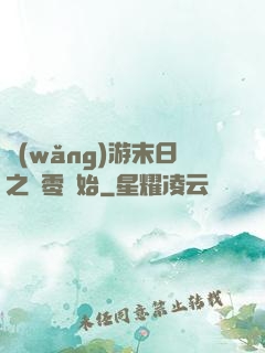 網(wǎng)游末日之從零開始