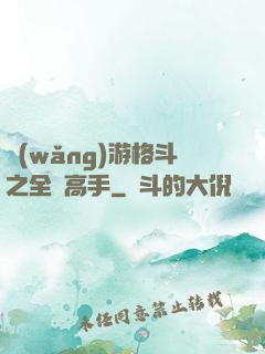 網(wǎng)游格斗之全職高手