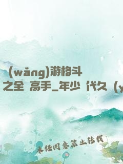 網(wǎng)游格斗之全職高手