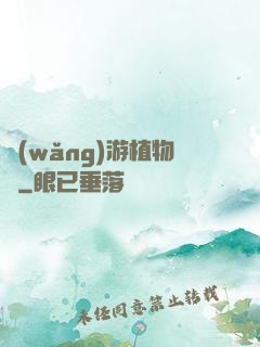 網(wǎng)游植物師