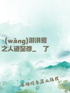 網(wǎng)游洪荒之人道至尊