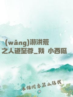 網(wǎng)游洪荒之人道至尊