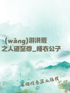網(wǎng)游洪荒之人道至尊