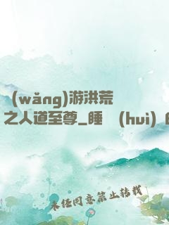 網(wǎng)游洪荒之人道至尊
