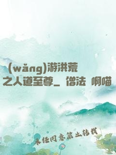 網(wǎng)游洪荒之人道至尊