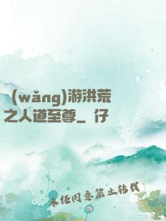 網(wǎng)游洪荒之人道至尊