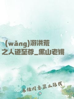 網(wǎng)游洪荒之人道至尊