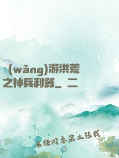 網(wǎng)游洪荒之神兵利器