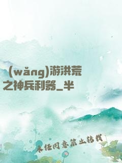 網(wǎng)游洪荒之神兵利器