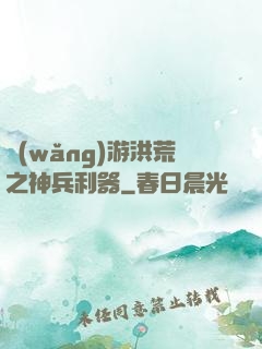 網(wǎng)游洪荒之神兵利器