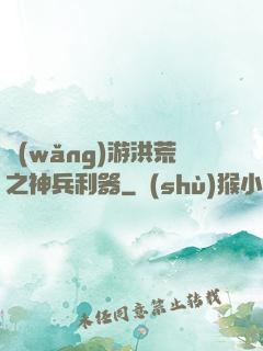 網(wǎng)游洪荒之神兵利器