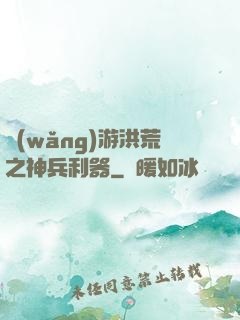 網(wǎng)游洪荒之神兵利器