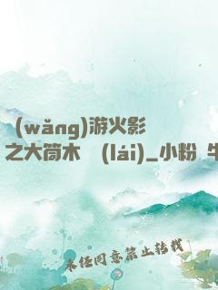 網(wǎng)游火影之大筒木歸來(lái)