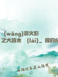 網(wǎng)游火影之大筒木歸來(lái)