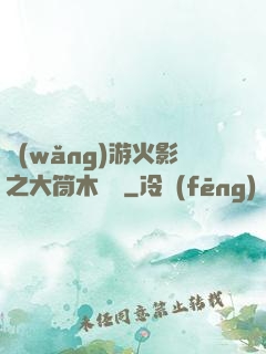 網(wǎng)游火影之大筒木歸來