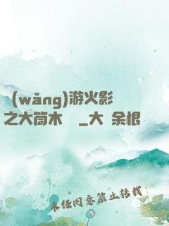 網(wǎng)游火影之大筒木歸來