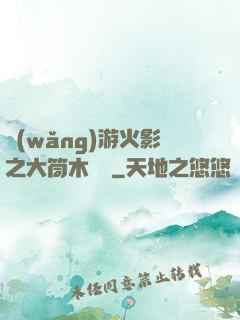 網(wǎng)游火影之大筒木歸來
