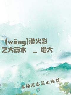 網(wǎng)游火影之大筒木歸來