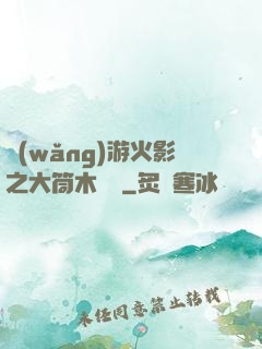 網(wǎng)游火影之大筒木歸來