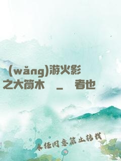 網(wǎng)游火影之大筒木歸來