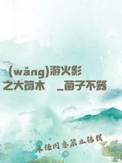 網(wǎng)游火影之大筒木歸來