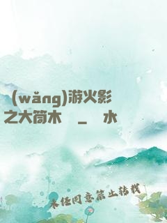 網(wǎng)游火影之大筒木歸來