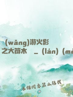 網(wǎng)游火影之大筒木歸來